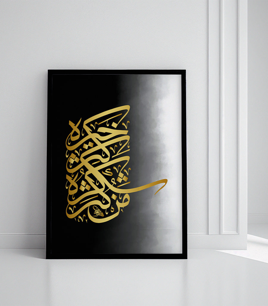 Tableau Calligraphique d'Éclat Islamique Moderne