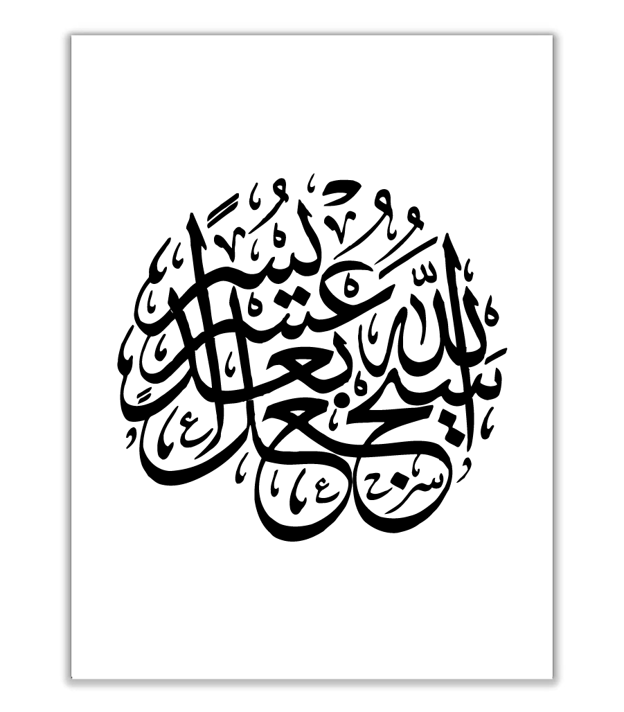 Tableau Coranique  En Calligraphie Blanc Et Noir