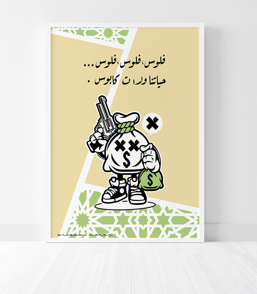 Tableau Décoratif - &quot;فلوس فلوس فلوس حياتنا ولات كابوس&quot;