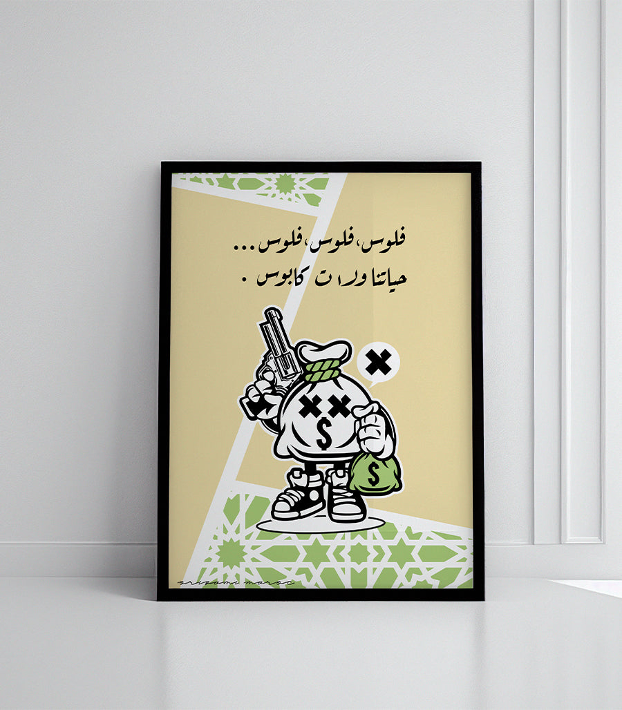 Tableau Décoratif - &quot;فلوس فلوس فلوس حياتنا ولات كابوس&quot;