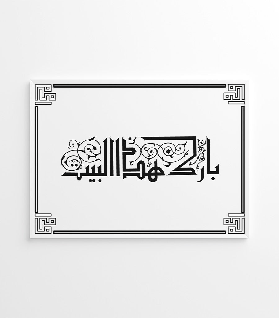 Tableau Calligraphie Islamique Bénédiction Domestique