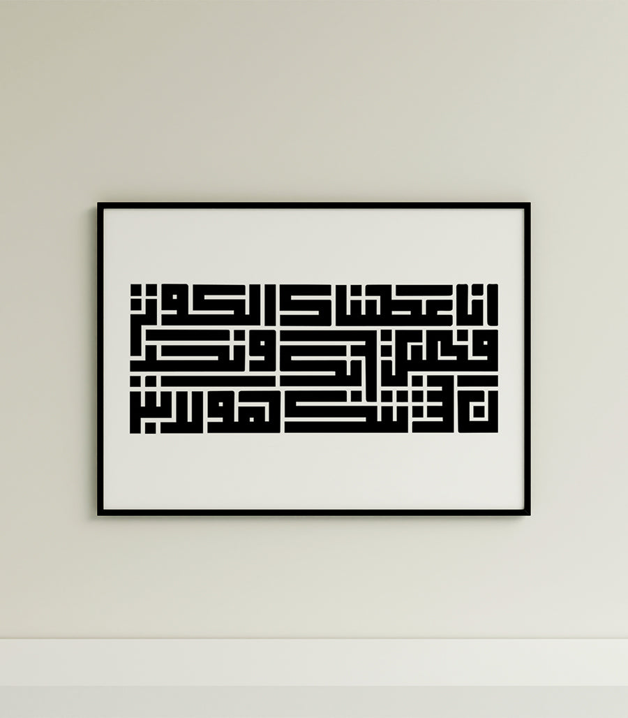 Tableau Décoratif  al-Kawthar -Calligraphie