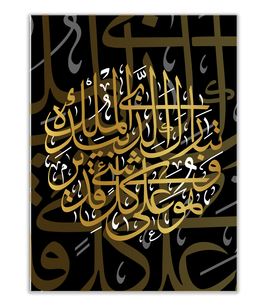 Tableau Murale Décoration Islamique : La Sourate Al Mulk