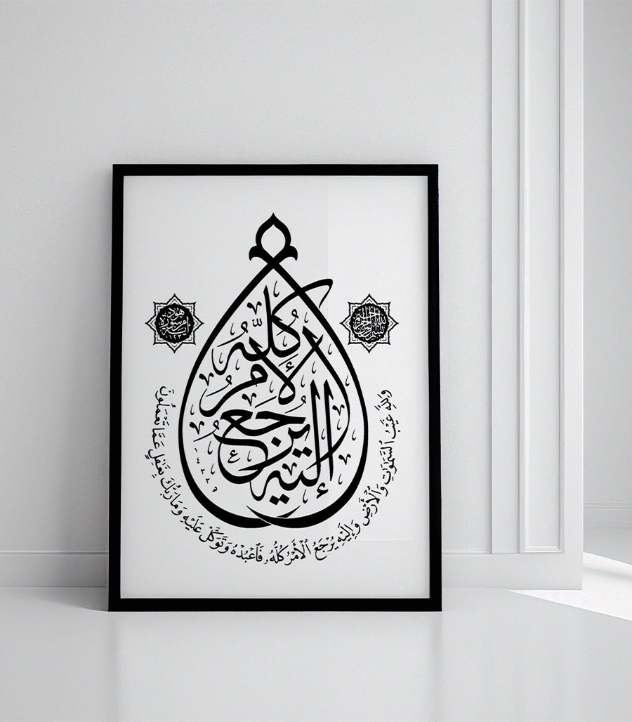 Tableau Décoratif de Sourate Hud, Ayah 123 en Calligraphie