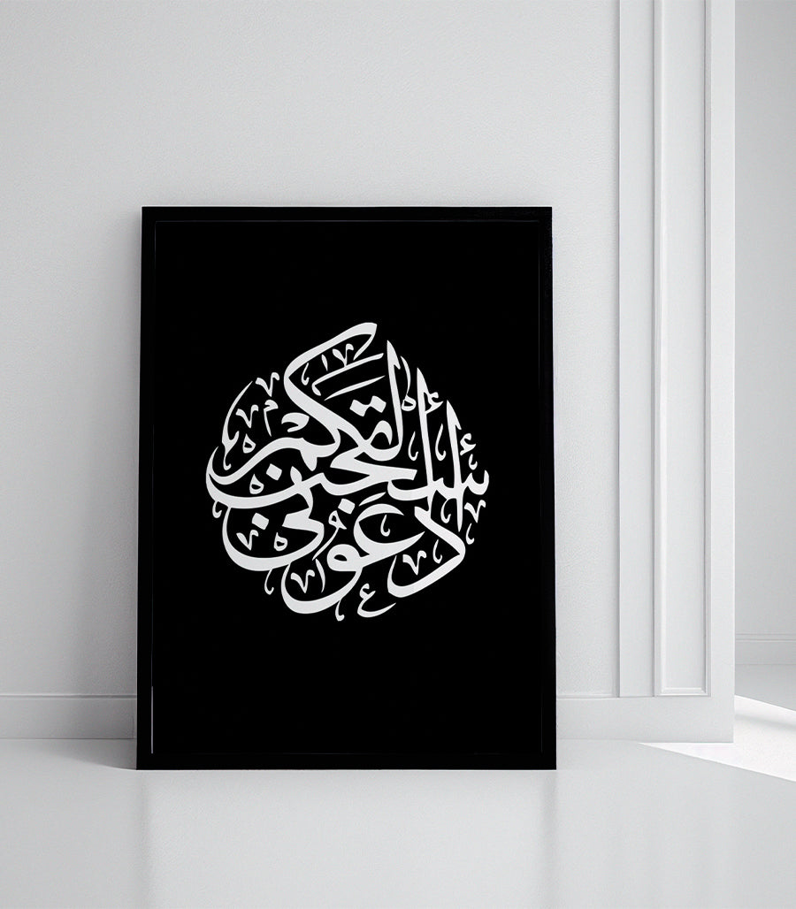 Tableau Décoratif Coranique  Ud'uuni astajib lakum -Calligraphie Moderne