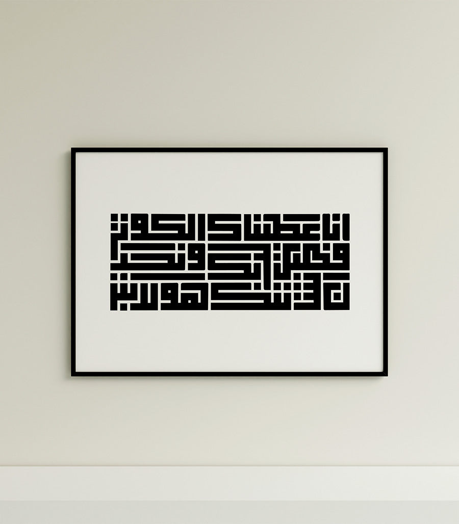 Tableau Calligraphie Coran Design Luxe de La Sourate Al-Kawthar