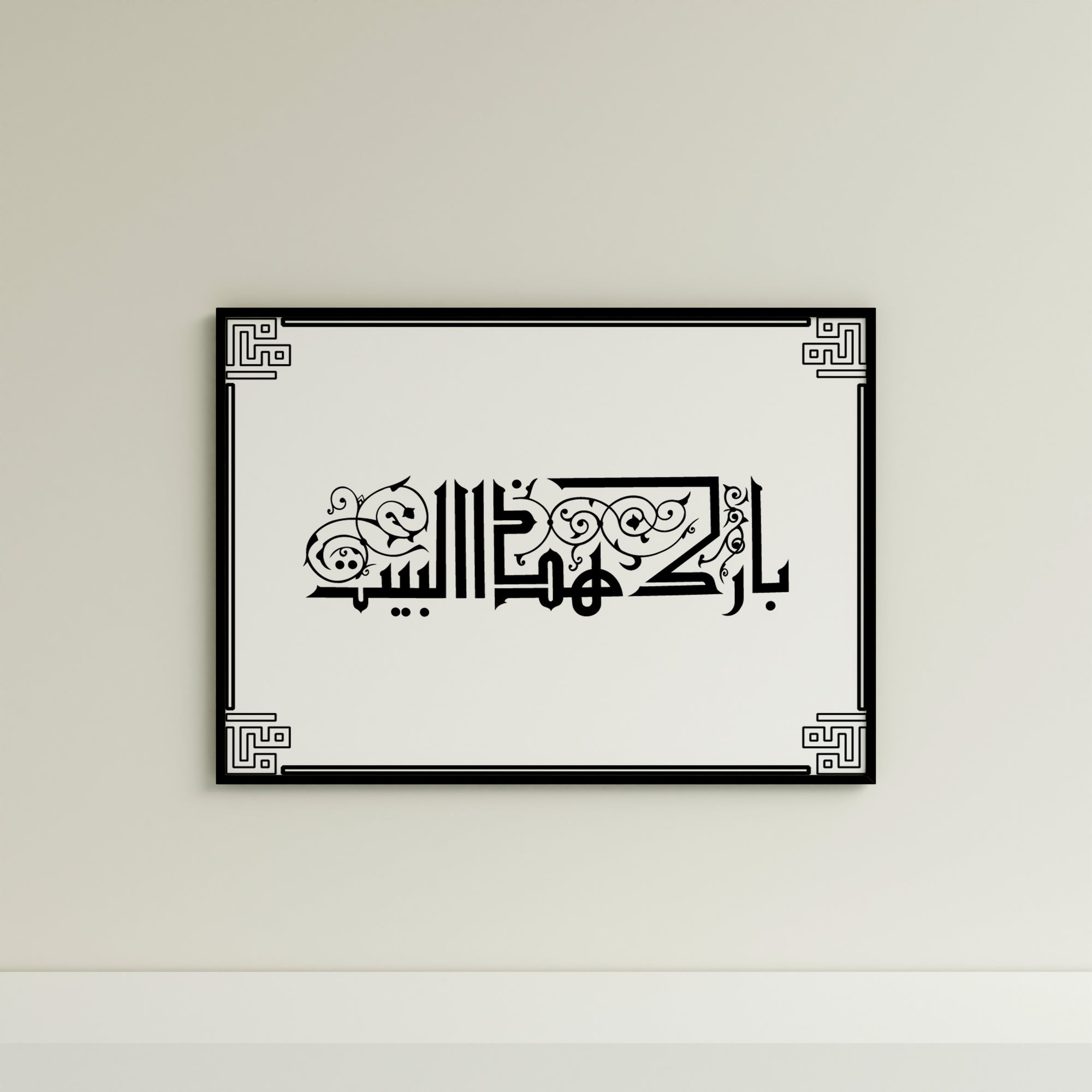 Tableau Calligraphie Islamique Bénédiction Domestique