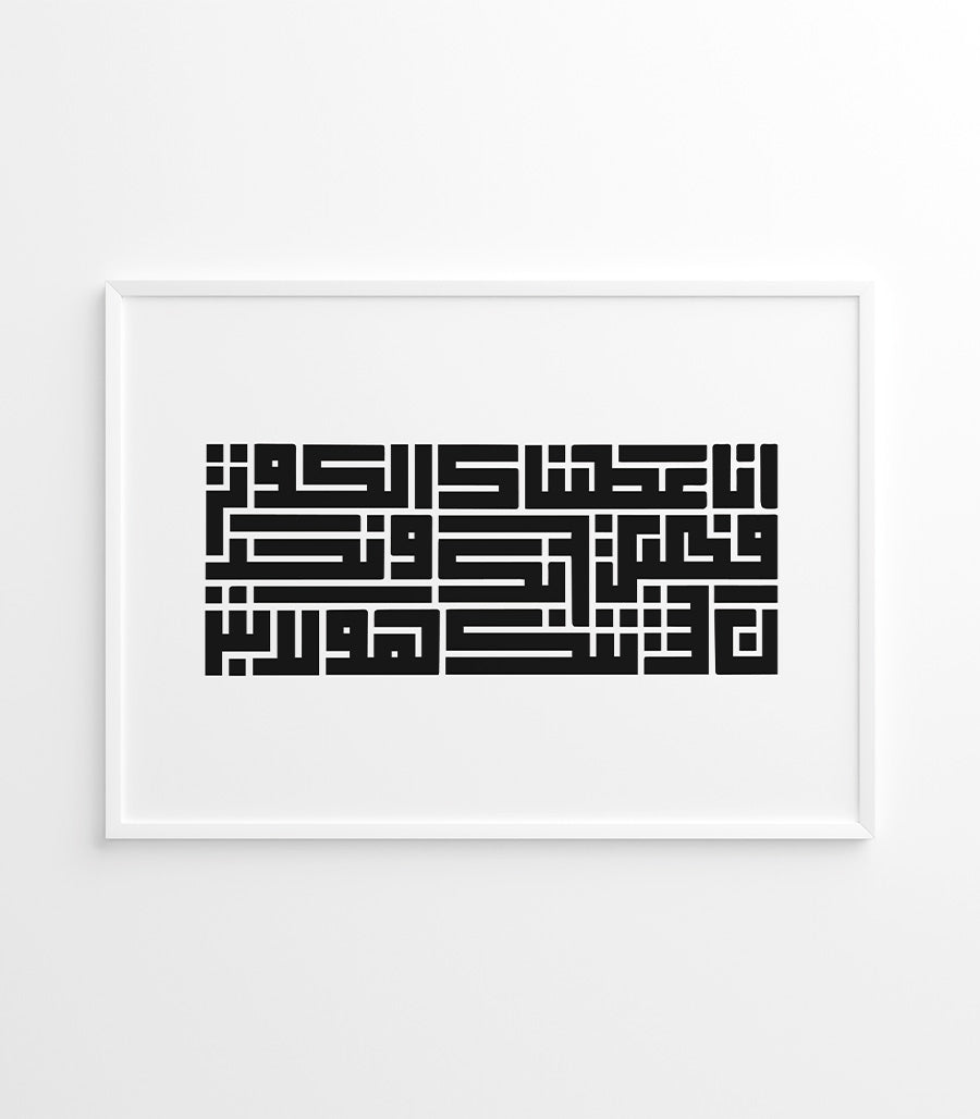 Tableau Calligraphie Coran Design Luxe de La Sourate Al-Kawthar