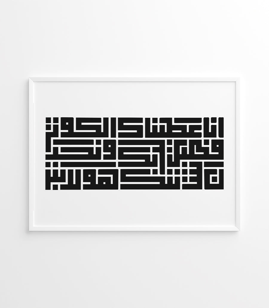 Tableau Décoratif  al-Kawthar -Calligraphie