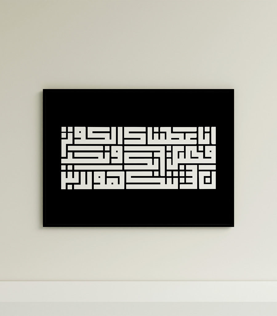 Tableau Islamique  Noir et Blanc de  La Sourate Al-Kawthar