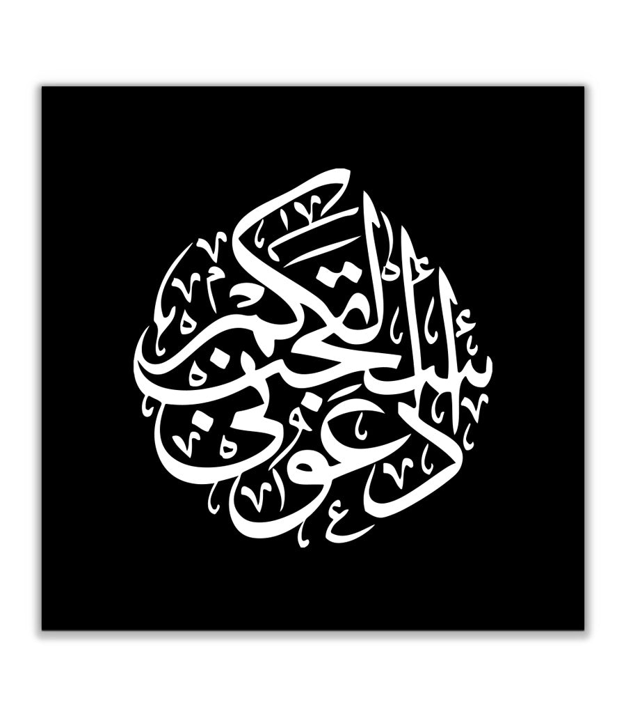 Tableau Décoratif Coranique  Ud'uuni astajib lakum -Calligraphie Moderne