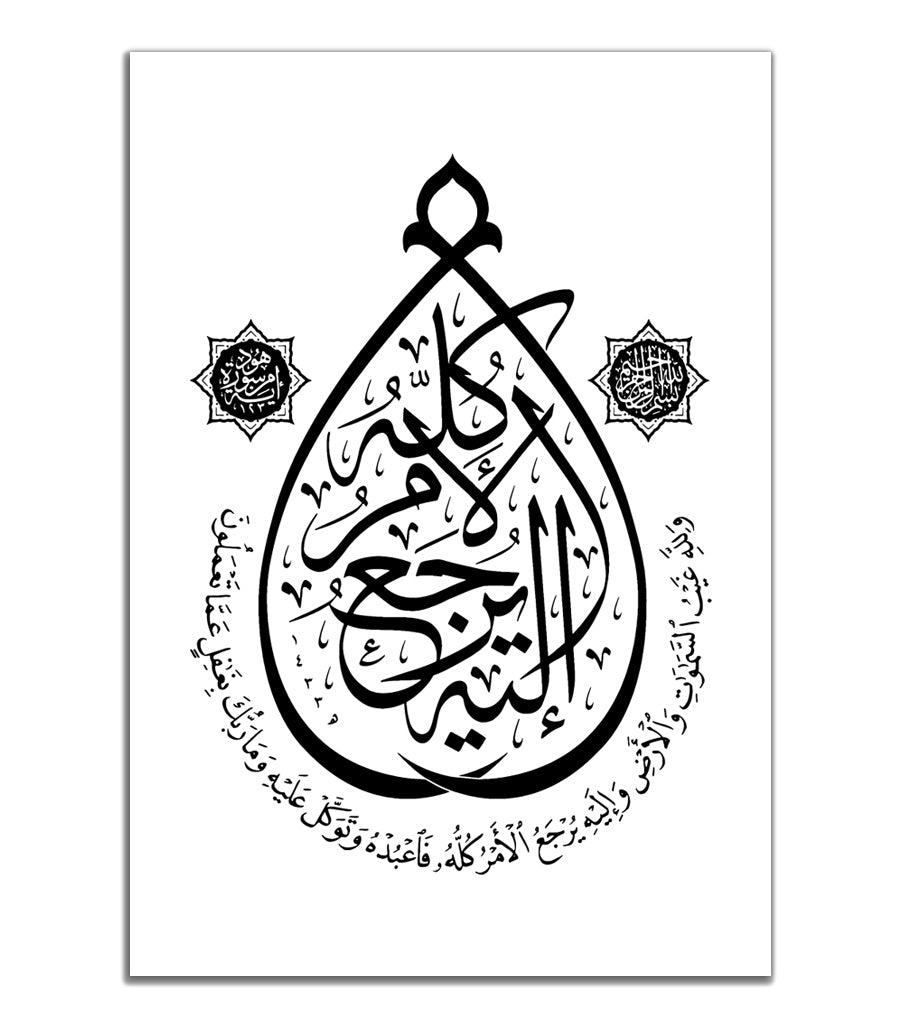 Tableau Décoratif de Sourate Hud, Ayah 123 en Calligraphie