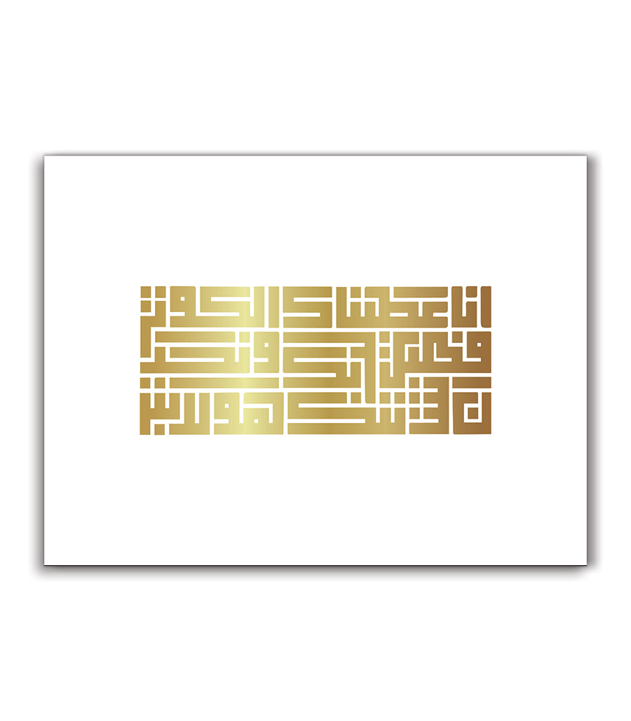 Tableau Décoratif de  La Sourate Al-Kawthar