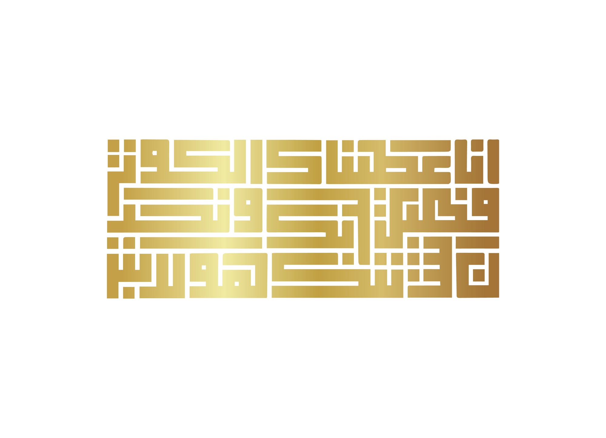 Tableau Décoratif de  La Sourate Al-Kawthar