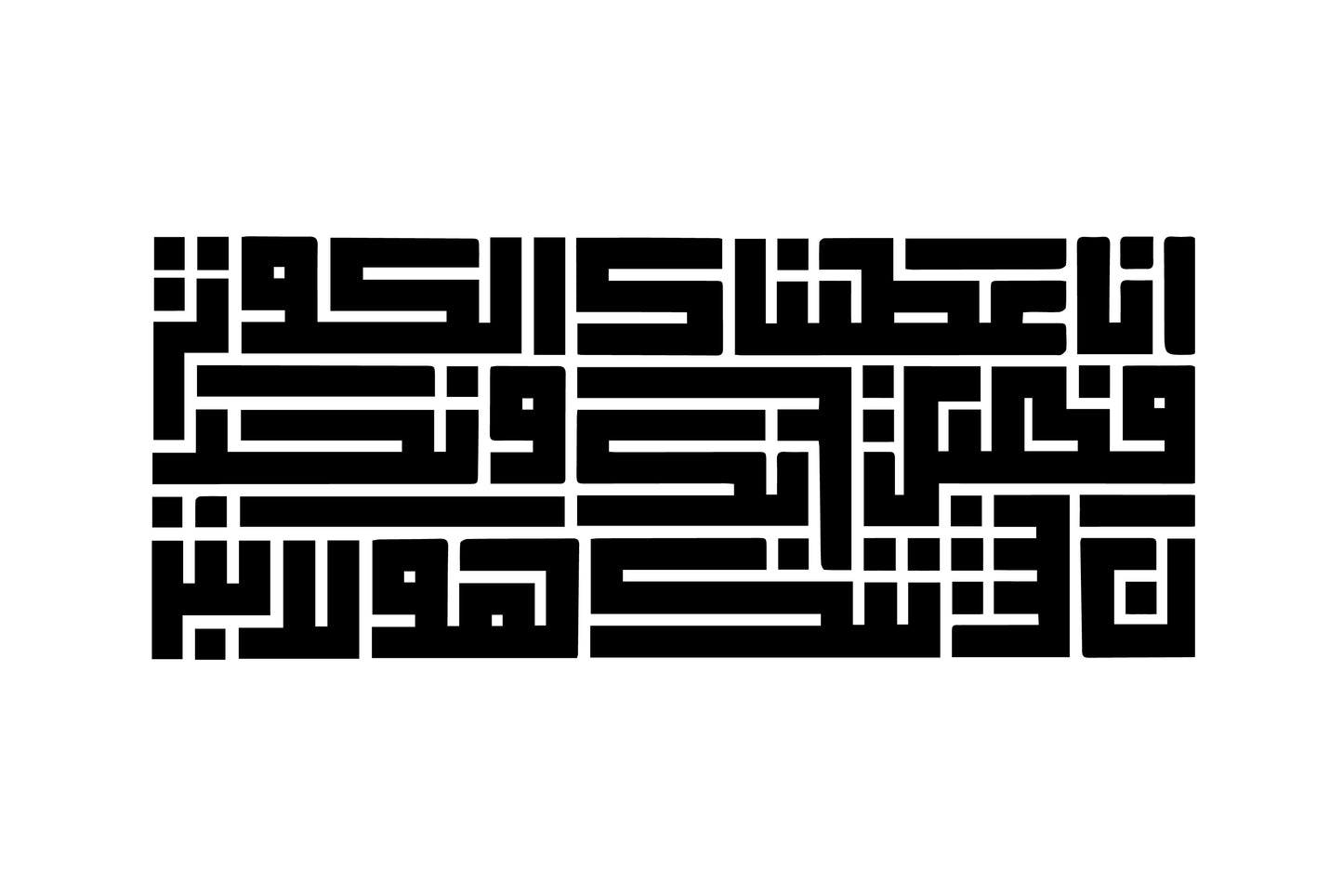 Tableau abstrait décoratif de la Sourate Al-Kawthar